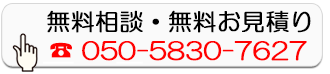 無料相談・無料お見積り
050-5830-7627